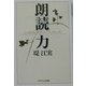 朗読力―心に伝わる「ポエトリー・リーディング」(PHPエル新書) [新書]