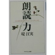 朗読力―心に伝わる「ポエトリー・リーディング」(PHPエル新書) [新書]
