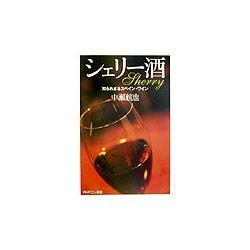 シェリー酒―知られざるスペイン・ワイン(PHPエル新書) [新書]