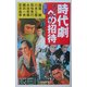 時代劇(チャンバラ)への招待(PHPエル新書) [新書]
