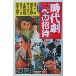 時代劇(チャンバラ)への招待(PHPエル新書) [新書]
