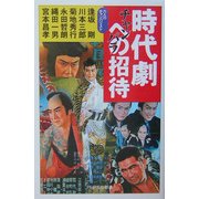 時代劇(チャンバラ)への招待(PHPエル新書) [新書]