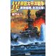 異 帝国太平洋戦争―実験艦隊、北洋出撃!(歴史群像新書) [新書]