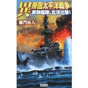 異 帝国太平洋戦争―実験艦隊、北洋出撃!(歴史群像新書) [新書]