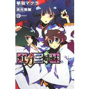 紅刀三姉妹(スクウェア・エニックス・ノベルズ) [新書]