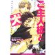 ご主人様と犬(ビーボーイスラッシュノベルズ) [新書]