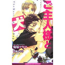 ご主人様と犬(ビーボーイスラッシュノベルズ) [新書]
