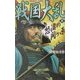 戦国大乱〈3〉怒涛の関ヶ原(歴史群像新書) [新書]