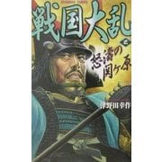 戦国大乱〈3〉怒涛の関ヶ原(歴史群像新書) [新書]