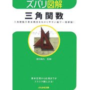 ズバリ図解 三角関数―三角関数の基本概念をわかりやすい絵で一発解説!(ぶんか社文庫―ズバリ図解シリーズ) [文庫]