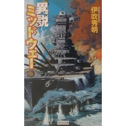 異説ミッドウェー(歴史群像新書) [新書]