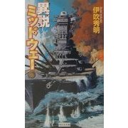 異説ミッドウェー(歴史群像新書) [新書]