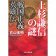 上杉謙信の謎―戦国正義英雄伝(ぶんか社文庫) [文庫]