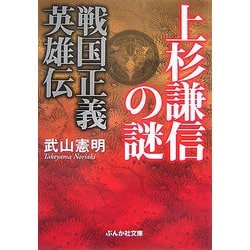 上杉謙信の謎―戦国正義英雄伝(ぶんか社文庫) [文庫]