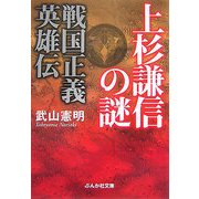 上杉謙信の謎―戦国正義英雄伝(ぶんか社文庫) [文庫]