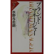 ブランド・マネージャー―たった一人のBMで会社がよみがえる(リュウ・ブックスアステ新書) [新書]