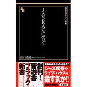 JASRACに告ぐ(晋遊舎ブラック新書) [単行本]