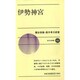 伊勢神宮(新日本新書〈434〉) [新書]