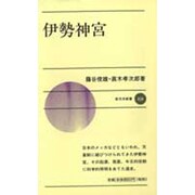 伊勢神宮(新日本新書〈434〉) [新書]