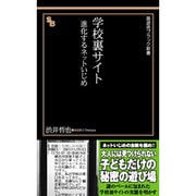 学校裏サイト―進化するネットいじめ(晋遊舎ブラック新書) [新書]