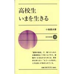 ヨドバシ Com 高校生いまを生きる 新日本新書 439 新書 通販 全品無料配達