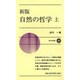 新版 自然の哲学〈上〉(新日本新書〈443〉) [新書]