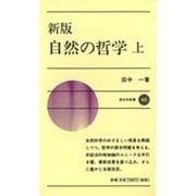 新版 自然の哲学〈上〉(新日本新書〈443〉) [新書]