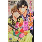 天下無敵の十字架(クロス)と拳銃(ハジキ)(ゲンキノベルズ) [新書]