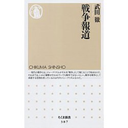 戦争報道(ちくま新書) [新書]