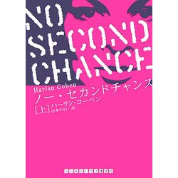 ノー・セカンドチャンス〈上〉(ランダムハウス講談社文庫) [文庫]