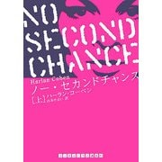 ノー・セカンドチャンス〈上〉(ランダムハウス講談社文庫) [文庫]