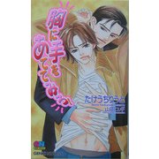 胸に手をあててみろ!(ゲンキノベルズ) [新書]