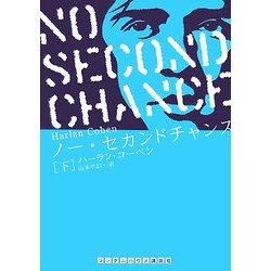 ノー・セカンドチャンス〈下〉(ランダムハウス講談社文庫) [文庫]
