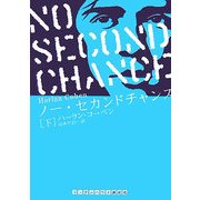 ノー・セカンドチャンス〈下〉(ランダムハウス講談社文庫) [文庫]