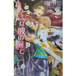 ため息は彼の胸で(ゲンキノベルズ) [新書]