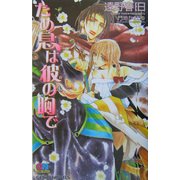 ため息は彼の胸で(ゲンキノベルズ) [新書]