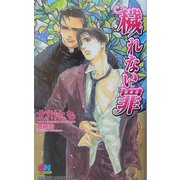 穢れない罪(ゲンキノベルズ) [新書]