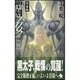 聖刻(ワース)1092 僧正〈2〉(ソノラマノベルス) [新書]