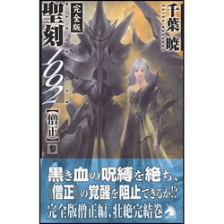 聖刻(ワース)1092 僧正〈3〉(ソノラマノベルス) [新書]