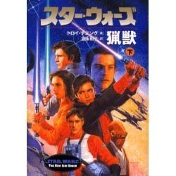 スター・ウォーズ猟獣〈下〉(ソニー・マガジンズ文庫) [文庫]