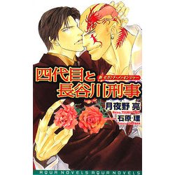 四代目と長谷川刑事―新セカンド・メッセンジャー(アクアノベルズ) [単行本]