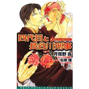 四代目と長谷川刑事―新セカンド・メッセンジャー(アクアノベルズ) [単行本]