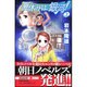夏休みは、銀河!〈上〉(朝日ノベルズ) [新書]