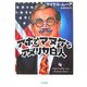 アホでマヌケなアメリカ白人(ゴマ文庫) [文庫]