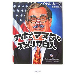 アホでマヌケなアメリカ白人(ゴマ文庫) [文庫]