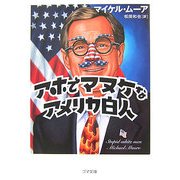 アホでマヌケなアメリカ白人(ゴマ文庫) [文庫]