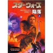 スター・ウォーズ陥落〈上巻〉(ソニー・マガジンズ文庫) [文庫]
