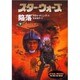 スター・ウォーズ陥落〈下巻〉(ソニー・マガジンズ文庫) [文庫]