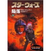 スター・ウォーズ陥落〈下巻〉(ソニー・マガジンズ文庫) [文庫]