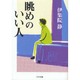 眺めのいい人（ゴマ文庫） [文庫]